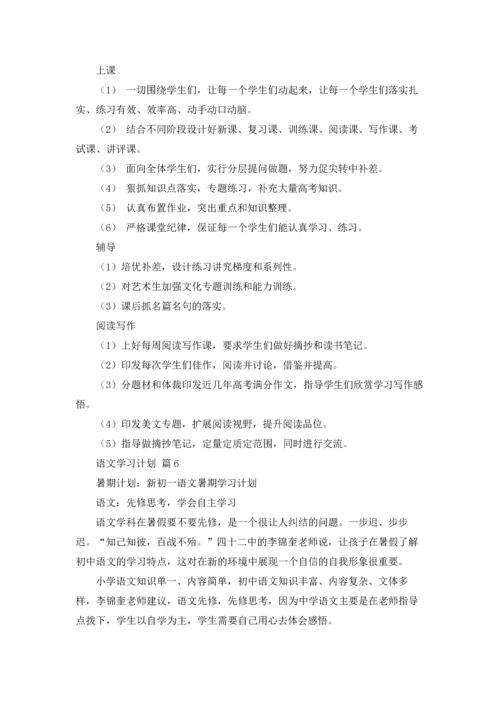 有关语文学习计划范文6篇.docx