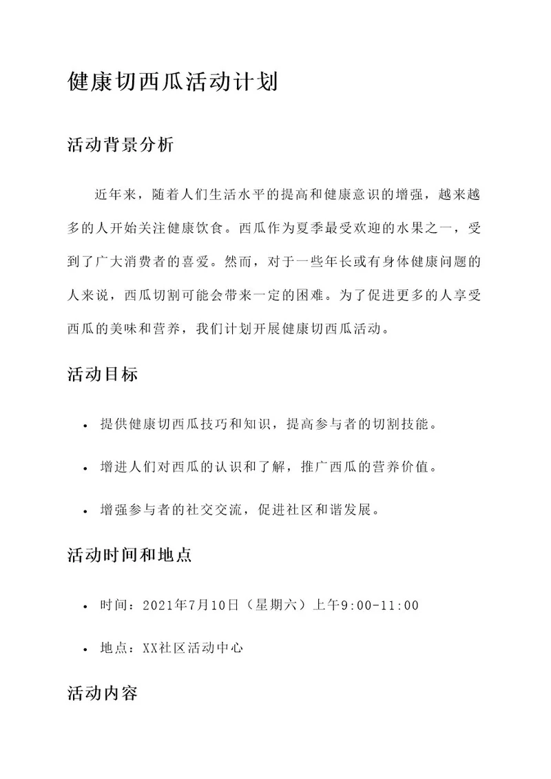 健康切西瓜活动计划