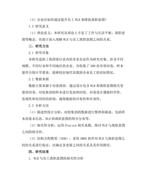工作与生活平衡对员工离职意图的影响