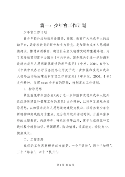 篇一：少年宫工作计划.docx