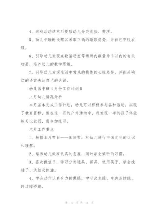 幼儿园中班4月份工作计划5篇.docx
