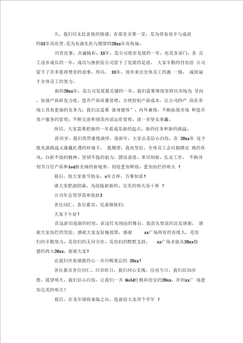 公司会领导简单致辞5