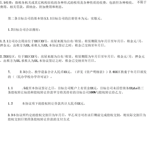 教育培训学校股权转让合同律师修订、股权转让、有偿