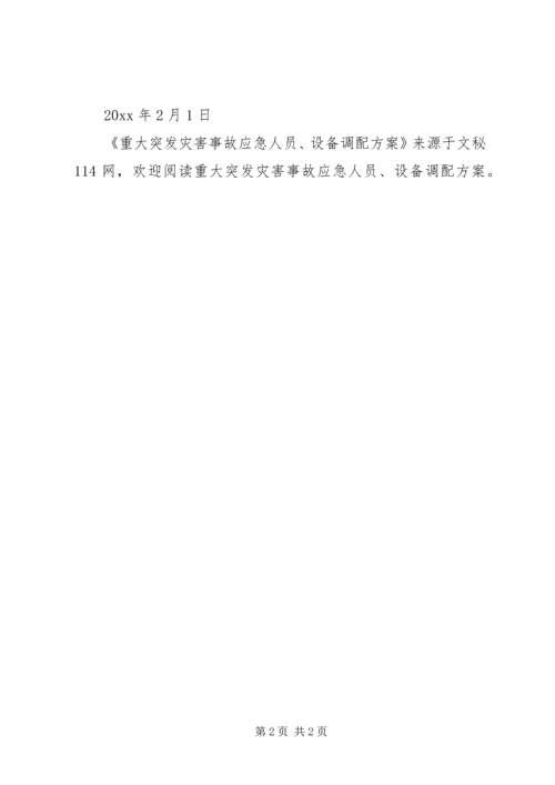 重大突发灾害事故应急人员、设备调配方案.docx