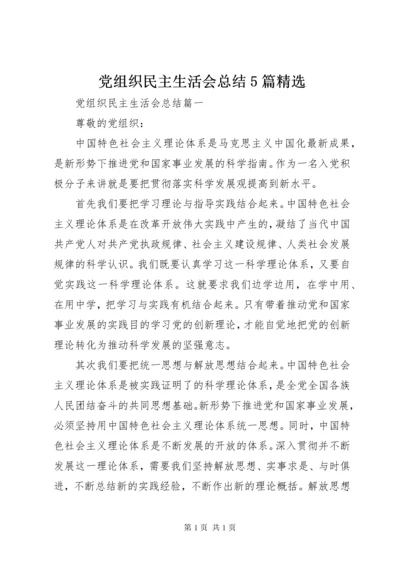 党组织民主生活会总结5篇精选.docx