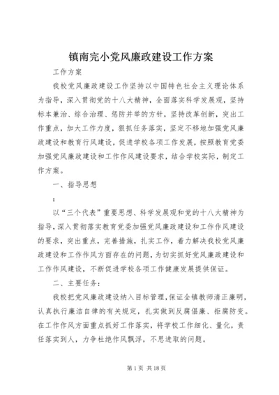 镇南完小党风廉政建设工作方案.docx