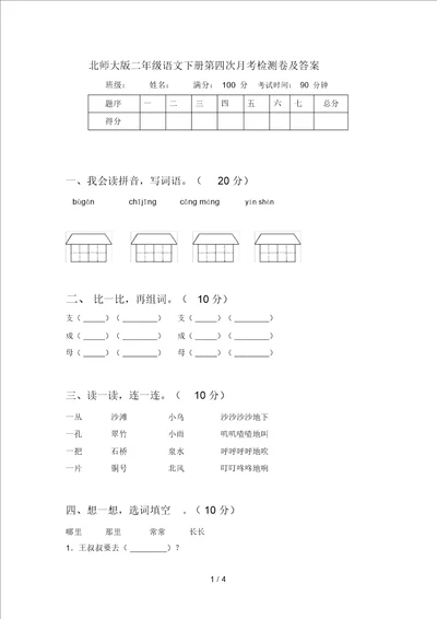 北师大版二年级语文下册第四次月考检测卷及答案