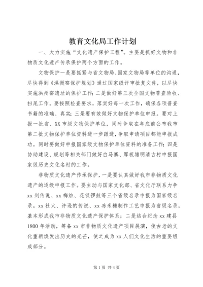 教育文化局工作计划.docx