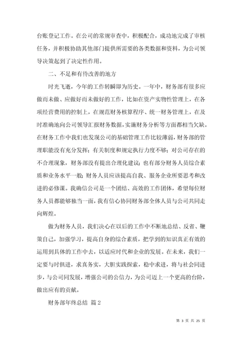财务部年终总结汇总八篇.docx