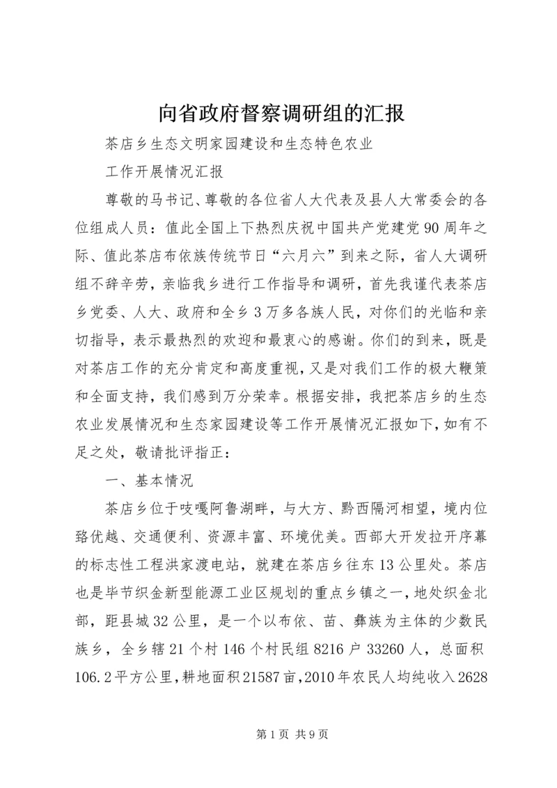 向省政府督察调研组的汇报 (5).docx