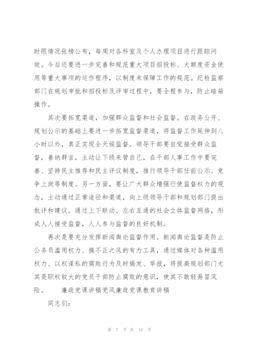 廉政党课讲稿党风廉政党课教育讲稿3篇.docx