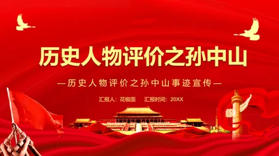 历史人物评价之孙中山PPT课件模板