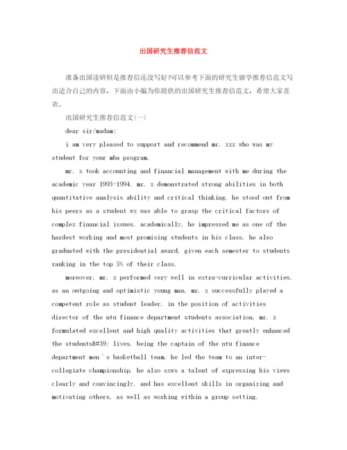 精编之出国研究生推荐信范文.docx