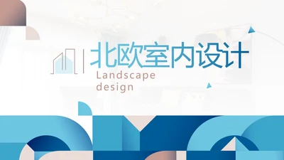 蔚蓝色北欧室内设计方案汇报工作总结汇报PPT