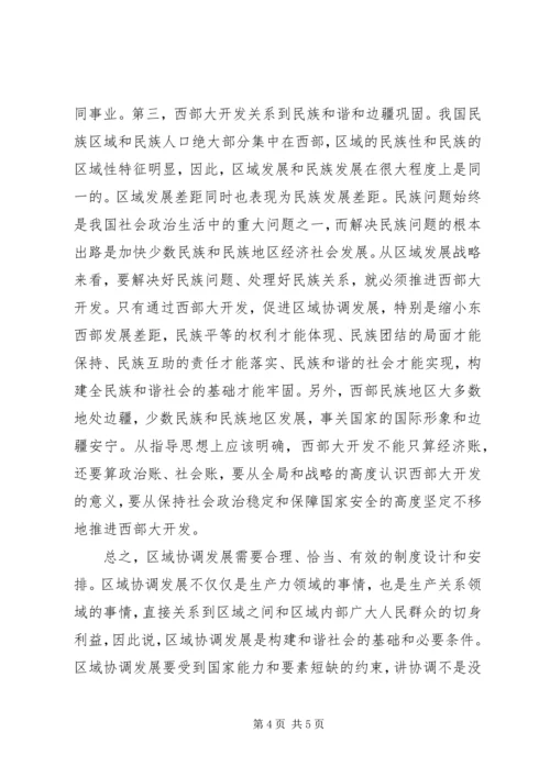 区域协调发展是构建和谐社会的重要基础.docx