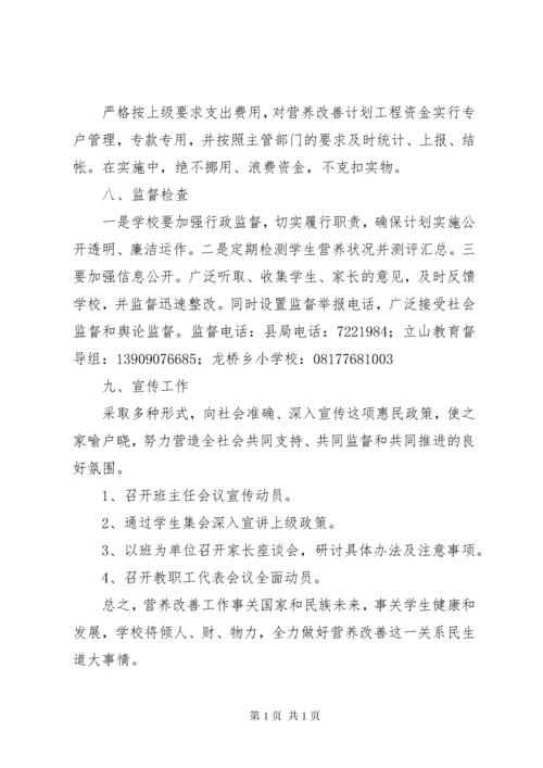 村小营养改善计划实施方案.docx