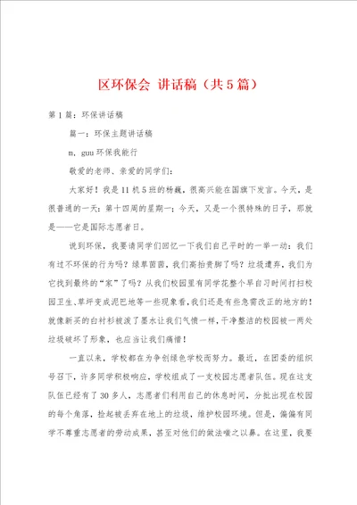 区环保会讲话稿共5篇