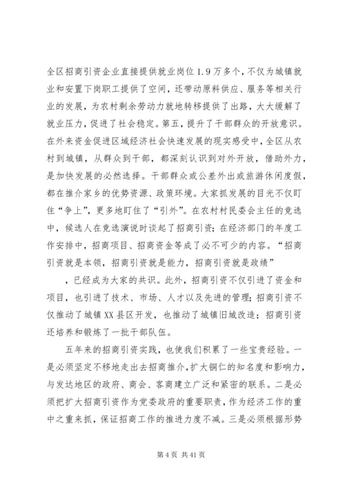 五年来全区招商引资工作致辞.docx