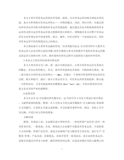 2023年会计毕业论文开题报告范文.docx
