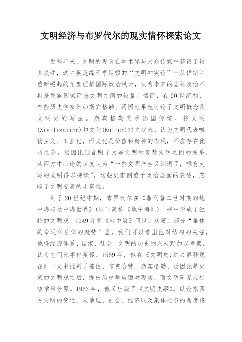 文明经济与布罗代尔的现实情怀探索论文.docx