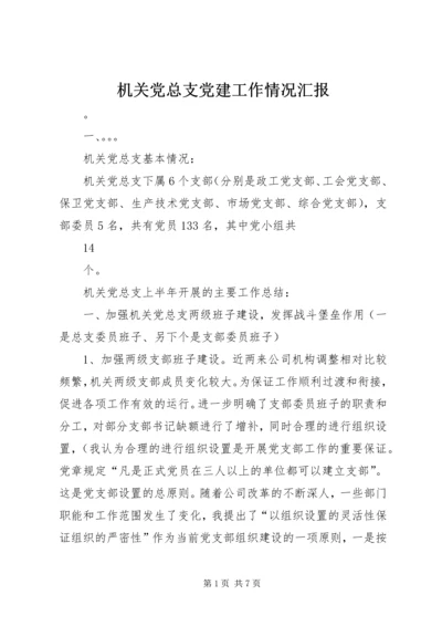 机关党总支党建工作情况汇报.docx