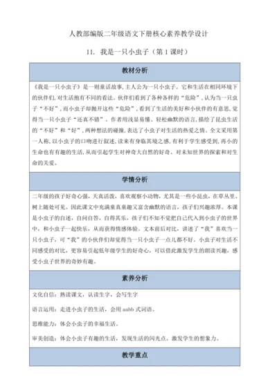 【核心素养】部编版语文二年级下册-11. 我是一只小虫子 第1课时（教案含反思）