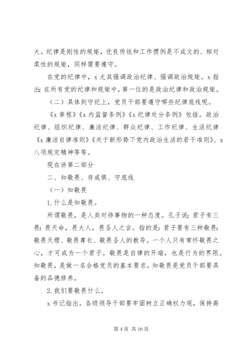 最新精编之党组书记讲廉政党课：知敬畏、存戒惧、守底线，履行主责担重任.docx