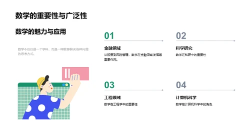 数学：理解与应用