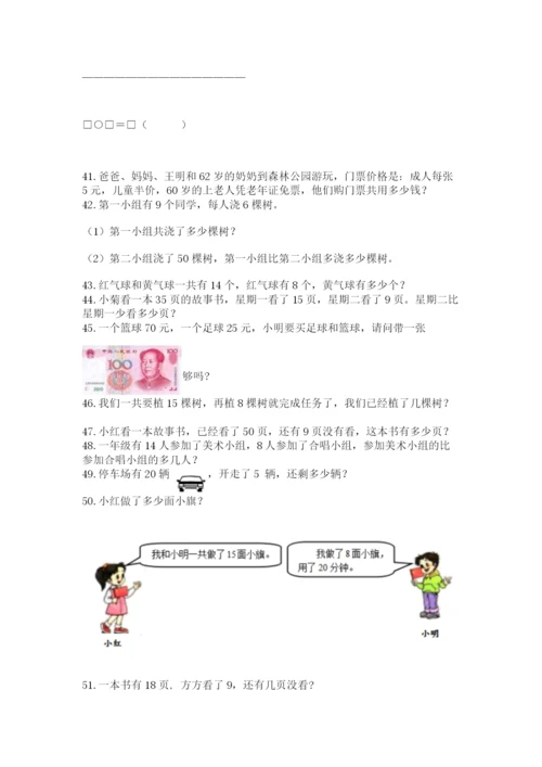 一年级下册数学解决问题100道有答案解析.docx