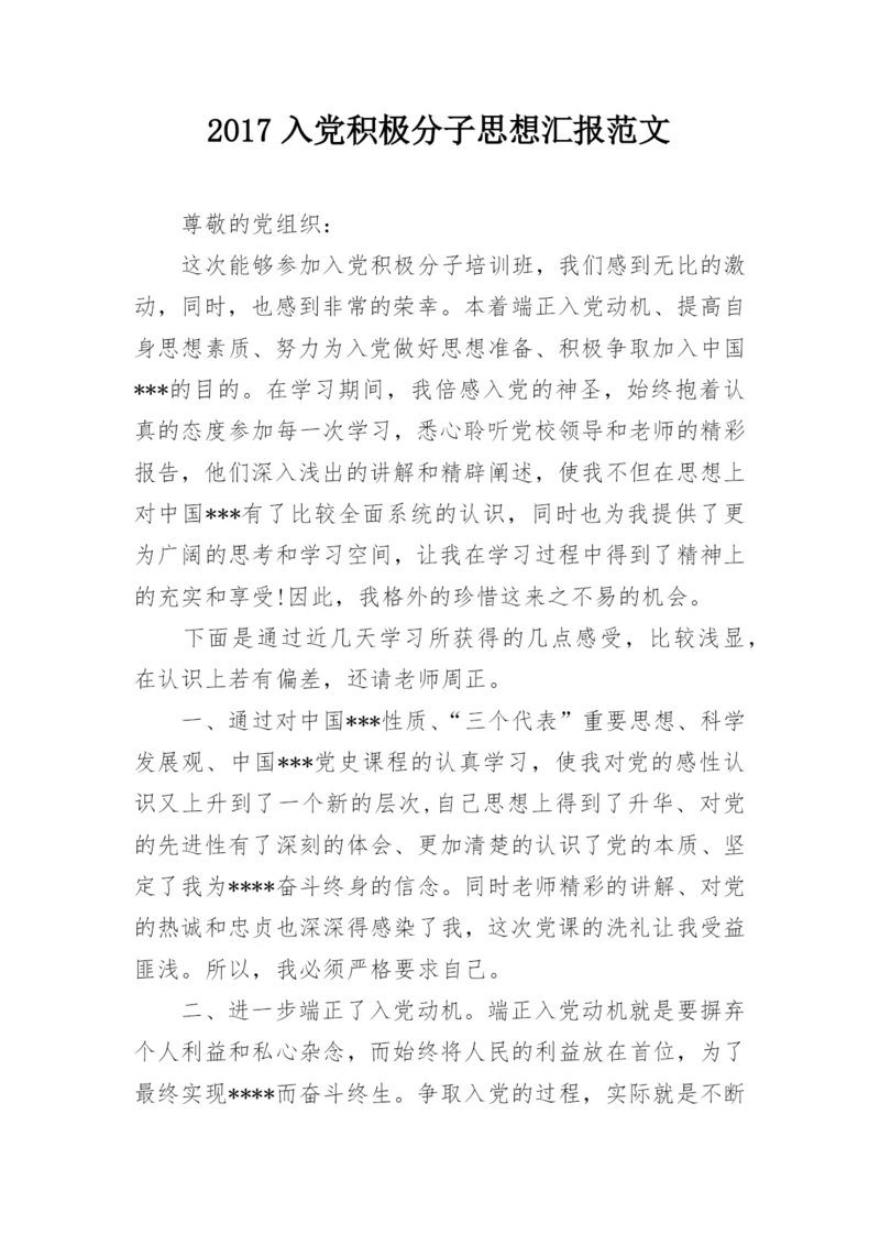 2017入党积极分子思想汇报范文.docx