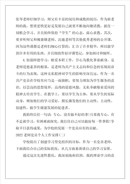 2022教师党员个人工作计划