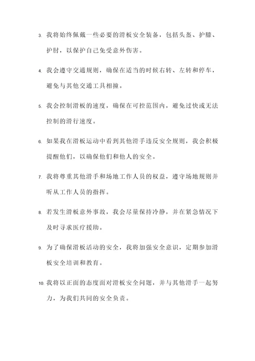 滑板安全承诺书