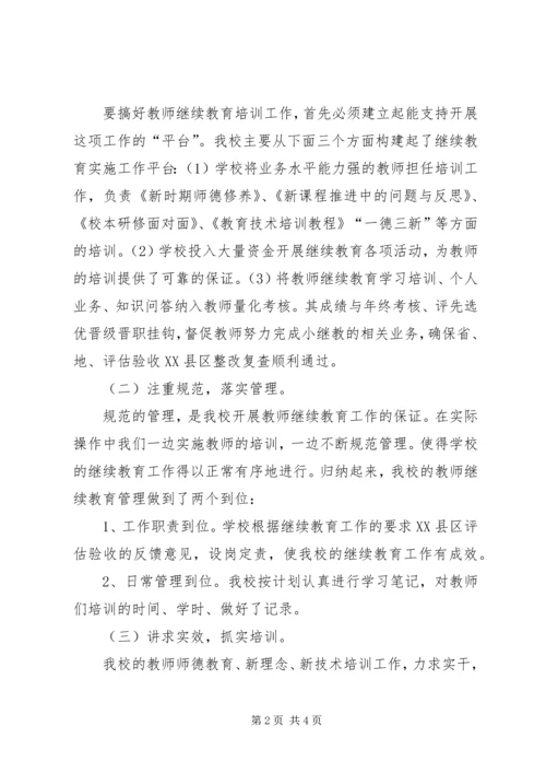 小学“十一五”中小继教自查自评报告 (2).docx