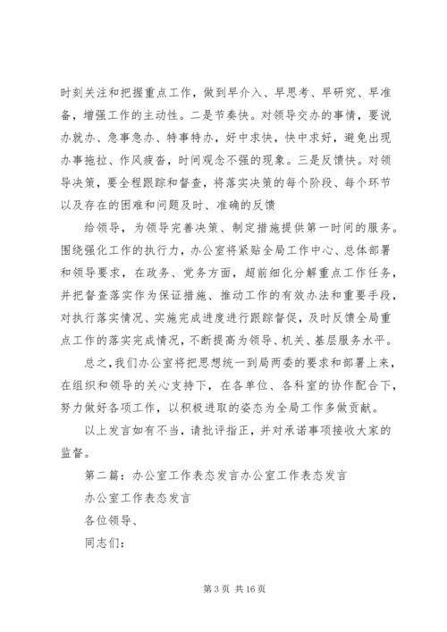 办公室工作表态发言.docx