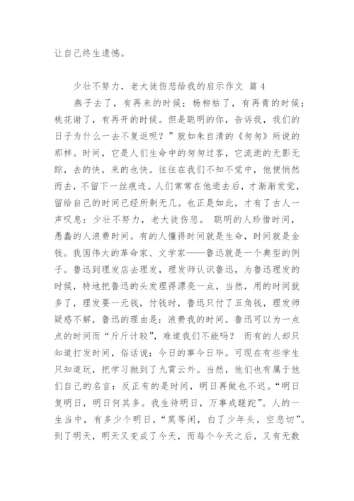 少壮不努力，老大徒伤悲给我的启示作文.docx