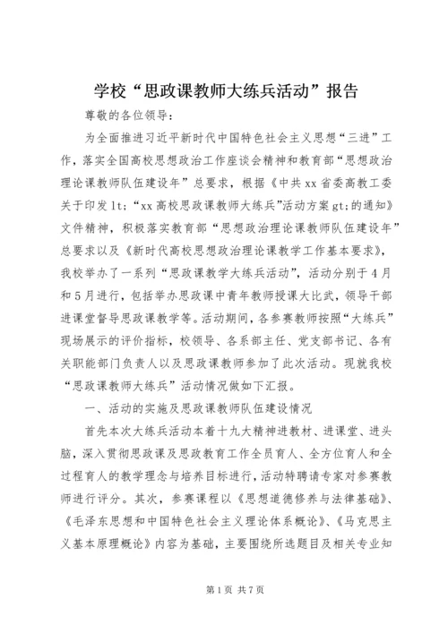 学校“思政课教师大练兵活动”报告.docx