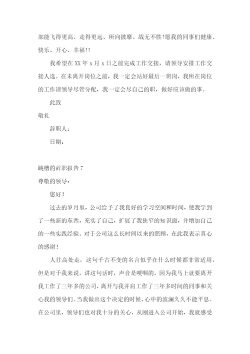 跳槽的辞职报告.docx