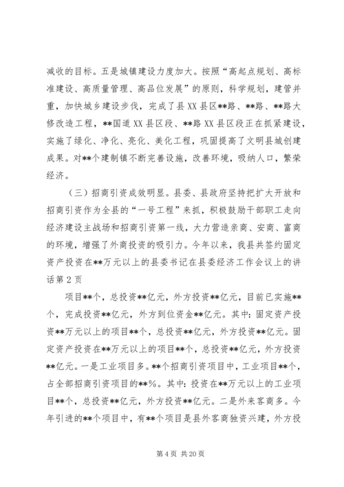 县委书记在县委经济工作会议上的讲话.docx