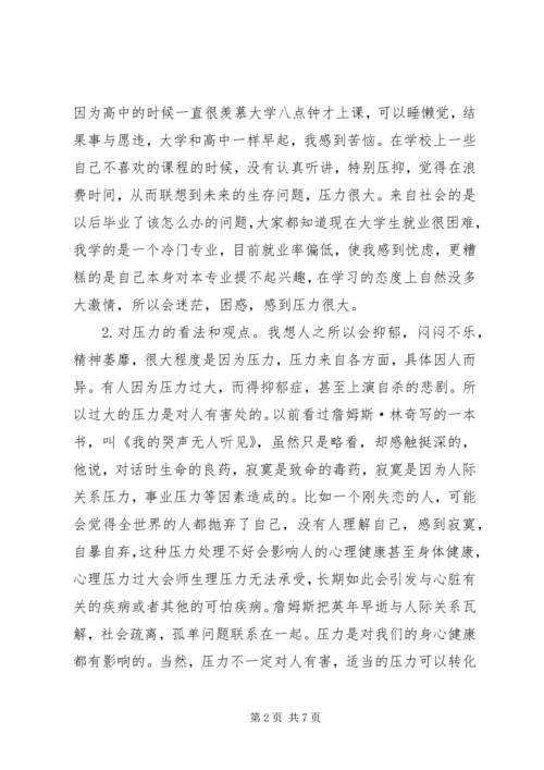 学习压力管理心理学心得 (2).docx