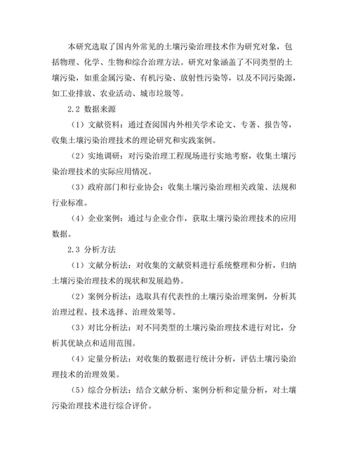 土壤污染治理技术的现状与发展