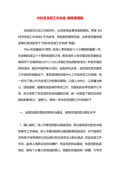 内科党支部工作总结.docx