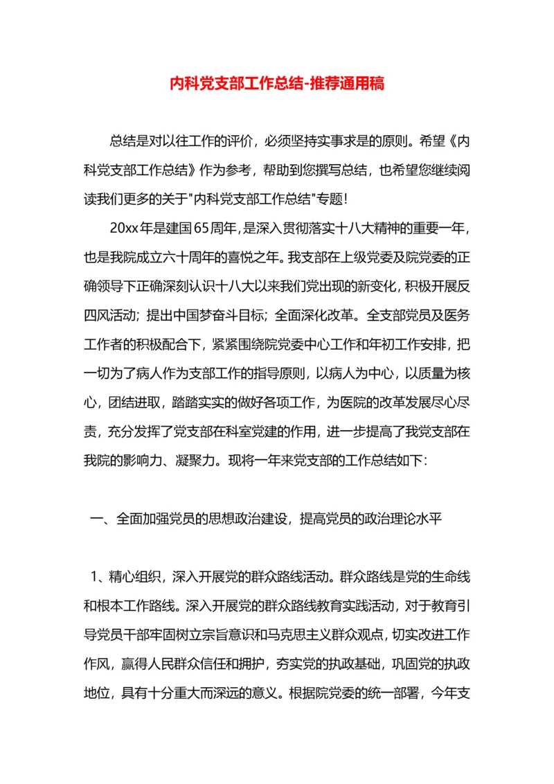 内科党支部工作总结.docx