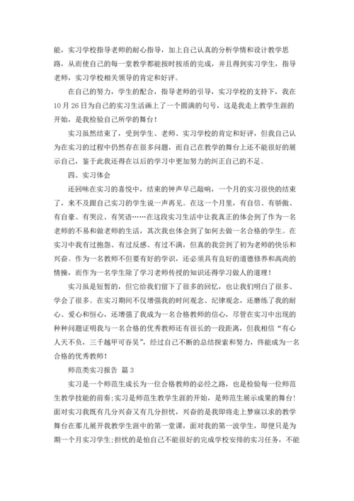 有关师范类实习报告汇编六篇.docx