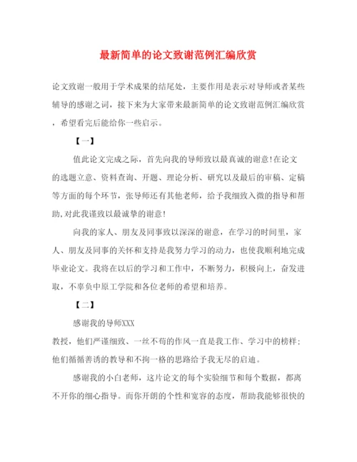 2022简单的论文致谢范例汇编欣赏.docx