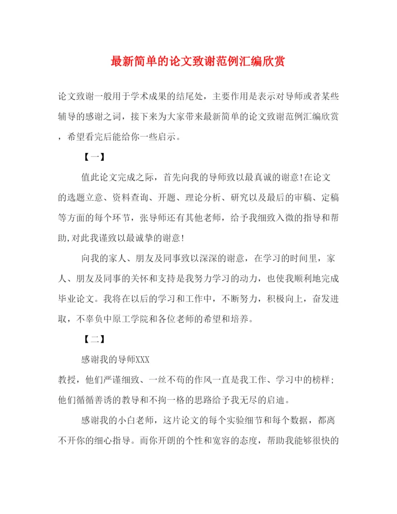 2022简单的论文致谢范例汇编欣赏.docx