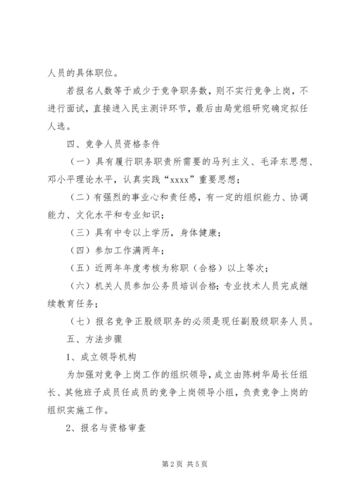 事业单位股级干部竞争上岗实施方案.docx