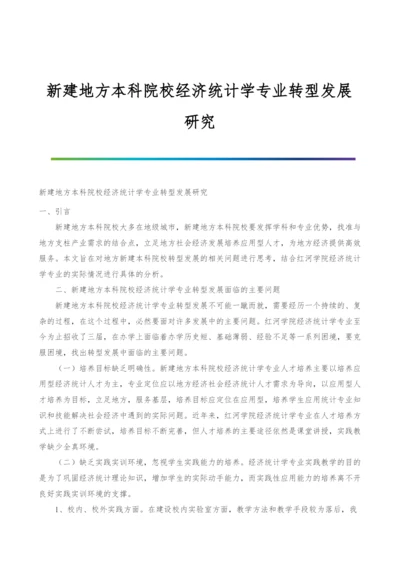 新建地方本科院校经济统计学专业转型发展研究.docx