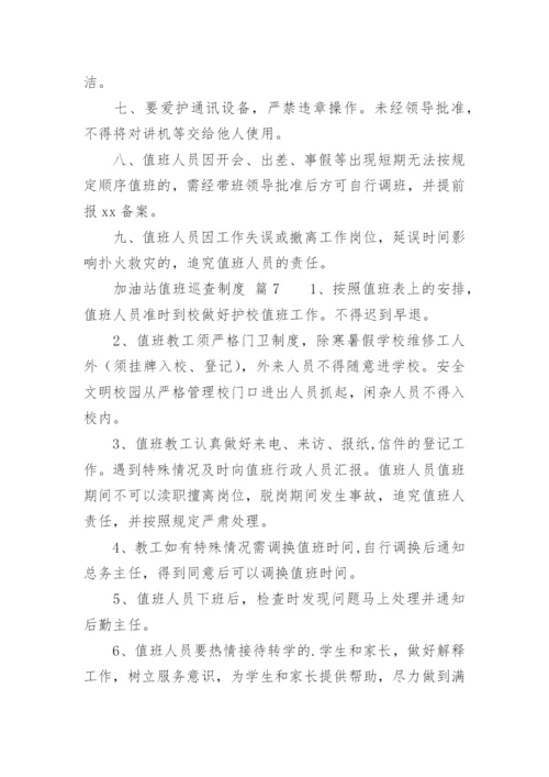 加油站值班巡查制度.docx
