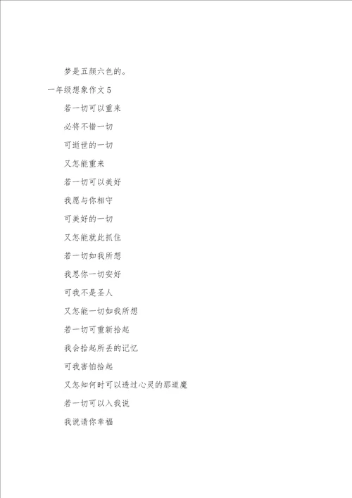 一年级想象作文15篇想象作文小学350字