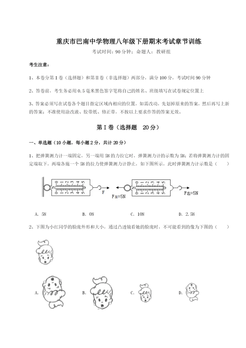 小卷练透重庆市巴南中学物理八年级下册期末考试章节训练试卷.docx